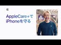 AppleCare+でiPhoneを守る  | Appleサポート