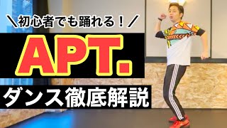 【超初心者向け】APT. ダンス解説｜ROSÉ \u0026 Bruno Mars