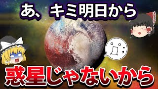 冥王星が太陽系の惑星を解雇された理由が割とややこしかった…【ゆっくり解説】【宇宙】