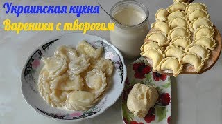 Настоящие украинские вареники | Украинская кухня