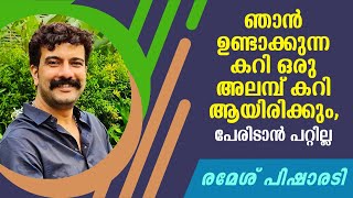 ഞാൻ ഉണ്ടാക്കുന്ന കറി ഒരു അലമ്പ് കറി ആയിരിക്കും, പേരിടാൻ പറ്റില്ല | രമേശ് പിഷാരടി | Ramesh Pisharody