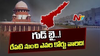 ఇవాళే ఉమ్మడి హై కోర్టుకు ఆఖరి రోజు | ప్రారంభమైన ఏపీ హై కోర్టు తరలింపు ప్రక్రియ | NTV