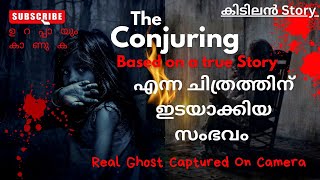 Real പ്രേതം | Conjuring എന്ന ചിത്രം സംഭവിക്യനിടയായ പേടിപ്പെടുത്തുന്ന കഥ | #malayalam