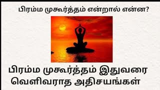 பிரம்ம முஹூர்த்தம் (பிரம்ம முகூர்த்தம்) பற்றிய விபரங்கள் #ஆன்மீகதகவல் #இறைசிந்தனை