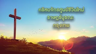 การนมัสการและเทศนาวันที่  13 มีนาคม 2022