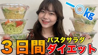 【ダイエット】3日間コンビニのパスタサラダを食べ続けたら何キロ痩せるのか！驚きの結果に！【短期間ダイエット】