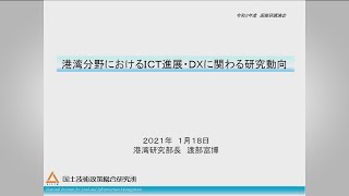 【令和2年度国総研講演会】港湾分野におけるＩＣＴ進展・ＤＸに関わる研究動向