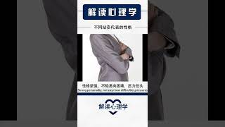 【解读心理学】不同的站姿代表的性格 #psychology