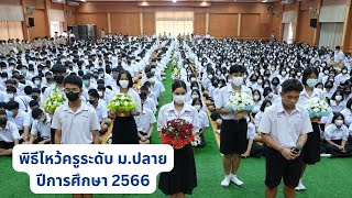 พิธีไหว้ครูช่วงนักเรียนระดับ ม.ปลาย ประจำปีการศึกษา 2566