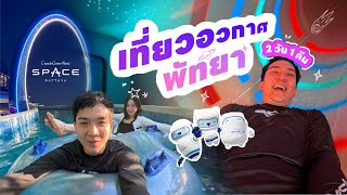 เที่ยวอวกาศพัทยา 2 วัน 1 คืน สนุกจนอยากไปซ้ำ | BankBlue