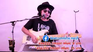 เพลง ศิษย์หลวงพ่ออลงกต(วัดพระบาทน้ำพุ)เวอร์ชั่นนั่งเล่น Live by Rock \u0026 Roll So (เท่งน้อย เอนจอยโชว์)