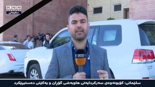 سلێمانی‌: كۆبونه‌وه‌ی‌ سه‌ركردایه‌تی‌ هاوبه‌شی‌ گۆڕان ‌و یه‌كێتی‌ ده‌ستیپێكرد