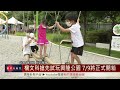 楊文科搶先試玩興隆公園 7月9日將正式開箱