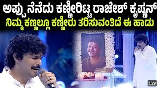 APPU | ಅಪ್ಪುವಿನ ನೆನಪಲ್ಲಿ ಹಾಡಿ ಕಣ್ಣೀರಿಟ್ಟ ರಾಜೇಶ್ ಕೃಷ್ಣನ