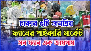 ঢাকার ৫টি জনপ্রিয় ফ্যানের পাইকারি মার্কেট । Low Price Fan in Bangladesh । Fan Wholesale Market