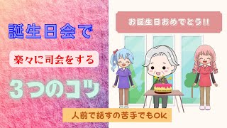 【人前で話すのが苦手でもOK】誕生日会で楽々に司会をする３つのコツ