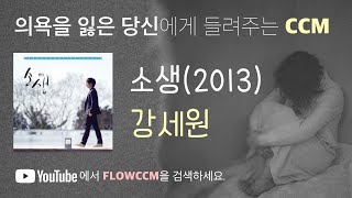 [의욕을 잃은 당신에게 들려주는 CCM] 강세원 _ 소생(2013)