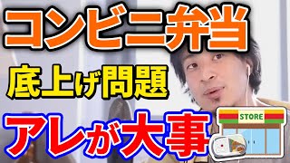 【ひろゆき】コンビニ弁当の底上げ問題についてひろゆき氏が答える。昔であれば、まともな企業はそんなことはしなかった？騙される方が悪い…こうなってしまった原因とは？【切り抜き】