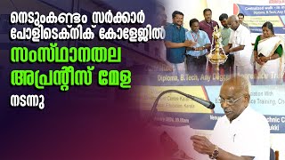 നെടുംകണ്ടം സർക്കാർ പോളിടെക്നിക് കോളേജിൽ സംസ്ഥാനതല അപ്രന്റീസ് മേള നടന്നു