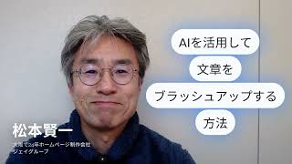 ホームページ制作　大阪～「AIを活用して文章をブラッシュアップする方法」中小企業必見！成果を生むサイト作成100の秘訣～ #ホームページ制作会社 #ホームページ制作 #ホームページ集客