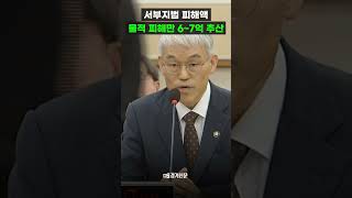 서부지법 피해액 '물적 피해만 6~7억 추산'  #윤석열