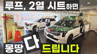 앵콜 프로모션 하이루프 시트 하나 사면 풀옵션 하이리무진 마지막 구매 찬스 2025 카니발 하이브리드 빠른출고 차박 패키지  ynj 와이앤제이리무진 크리스마스 프로모션