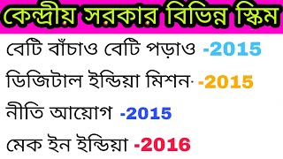 কেন্দ্রীয় সরকারের বিভিন্ন স্কিম|Central Government Important Scheme and date|Scheme and Date|