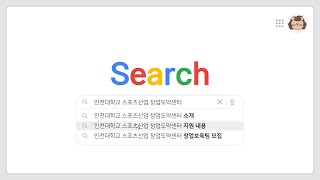 [인천대학교 스포츠산업 창업도약센터] 지원혜택 안내 / 창업보육팀 모집 중 ! (~3.2)