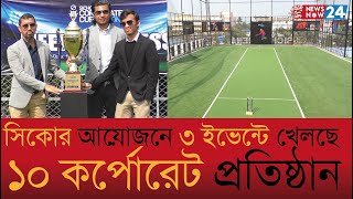 পর্দা উঠলো  সিকো কর্পোরেট কাপ সিজন টু ’র | NewsNow Sports | Newsnow24