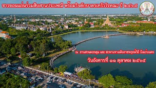 ชาวขอนแก่นร่วมสืบสานประเพณี ตักบาตรเทโวโรหณะ ปี 65 ณ ลานสวนดอกคูนและทางเดินราชพฤกษ์วิถี บึงแก่นนคร