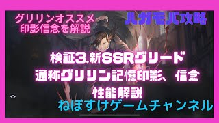 【ハガモバ】新SSRグリード通称グリリンの検証3、印影信念の解説して彼方者バフでグリリン軍部演習【鋼の錬金術師モバイル】