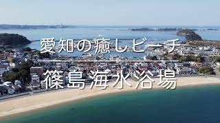 篠島海水浴場(愛知県南知多町)空撮動画 / Aichi Trip