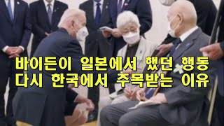 바이든이 일본에서 했던 행동이 다시 한국에서 주목받는 이유