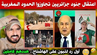 عاجل: اعتقال الجيش المغربي لجنود جزائريين تجاوزوا الحدود المغربية - تبون سخط على هاشتاغ الجزائريين