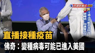 直播接種疫苗 佛奇:變種病毒可能已進入美國－民視新聞