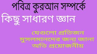 কুরআন সম্পর্কে কিছু প্রশ্ন এবং উত্তর।।ইসলামিক জ্ঞান।।