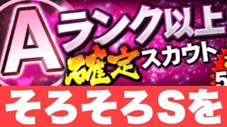 【プロスピA】Aランク以上確定ガチャ5連でそろそろSランクを狙う！【プロ野球スピリッツA】#164