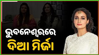 ଦିଆ ମିର୍ଜା : ଓଡିଶା ମୋତେ ବହୁତ ଭଲଲାଗିଲା || @DumaniTV