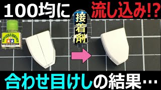 【注意】流し込み接着剤が100均に？【ガンプラ】