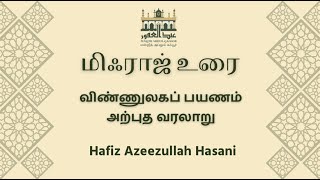 142. மிஃராஜ் வரலாறு I Azeezullah Hasani I Tamil Bayan