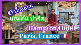 รีวิวโรงแรมแฮมตั้น ปารีส Hampton by Hilton Hotel Paris, France 🇫🇷