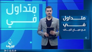 متداول في | قطري يجرب الكاهي والكيمر في بغداد ويدهش بطعمها | تقديم : صباح الجاف