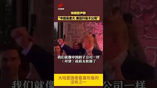 【张嘴就来！特朗普声称“中国是老大 美国只是子公司”】近日，特朗普采访时声称：“中国现在是老大，美国只是子公司，拜登政府太软弱了。”