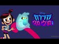 Disney Channel Israel - Continuity - (19/11/2024)