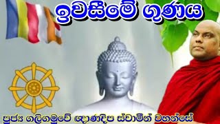 ඉවසීමේ ගුණය | පුජ්‍ය ගලිගමුවේ ඥාණදිප ස්වාමීන් වහන්සේ | කවිබණ | බණ | පිරිත