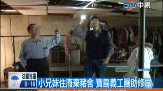 中視新聞》小兄妺住廢棄豬舍 寶島義工團助修屋