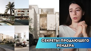 Секреты продающего рендера за большой чек | Arhi.Teach