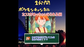 【ポケモンアニメ】カスミがとてもいじられる回を紹介１ #Shorts