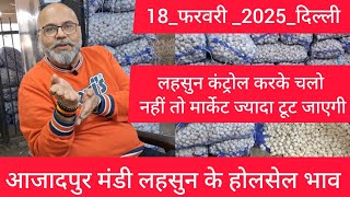 February 18, 2025 दिल्ली 🧄 लहसुन के होलसेल भाव delhi mandi today garlic market price #garlicmarket