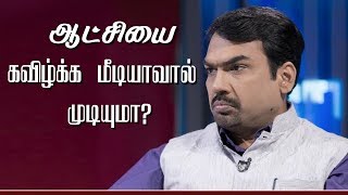 ஆட்சியை கவிழ்க்க மீடியாவால் முடியுமா? Rangaraj Pandey on media (and) politics